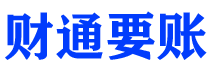 昆山债务追讨催收公司